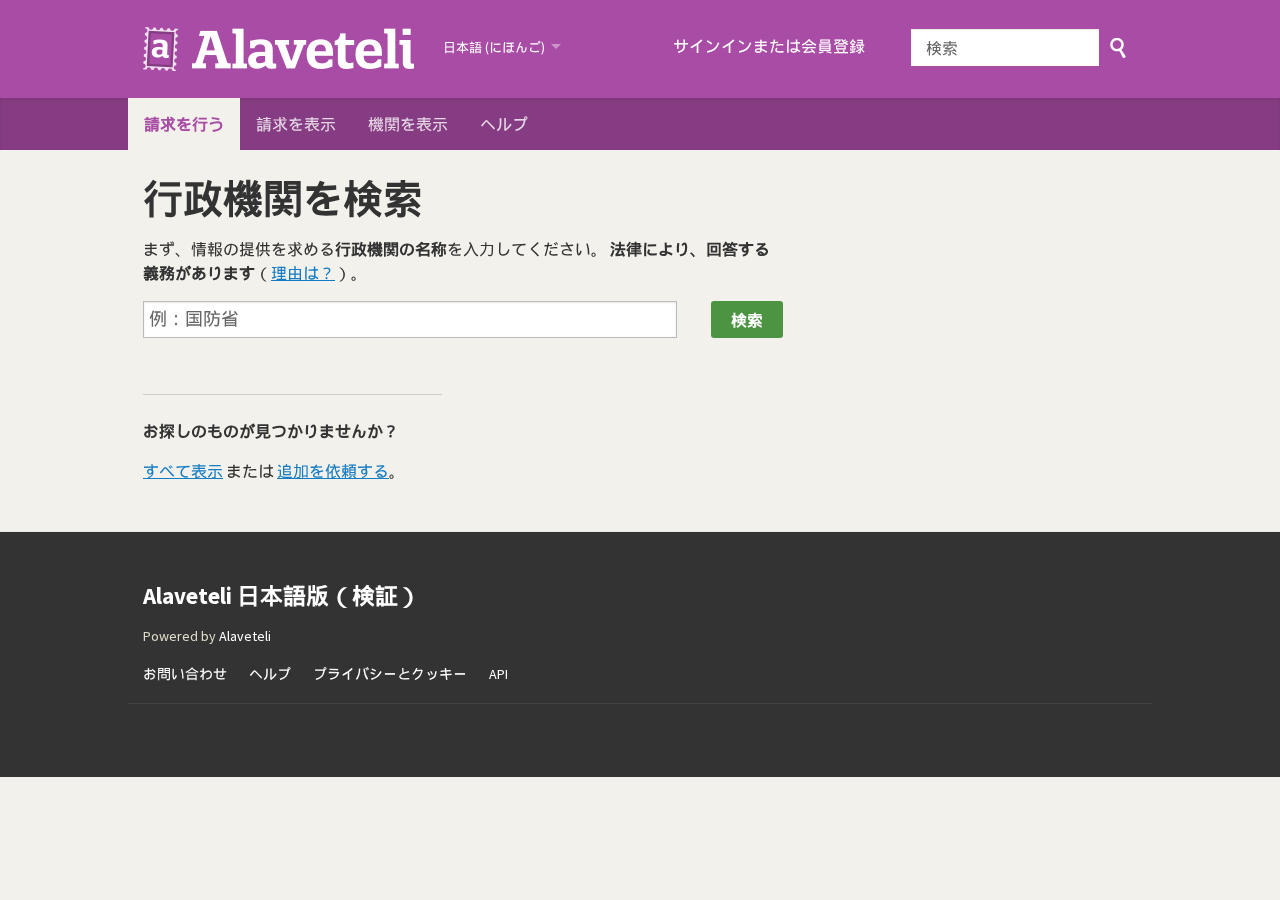 行政機関を選んで請求フォームへ
