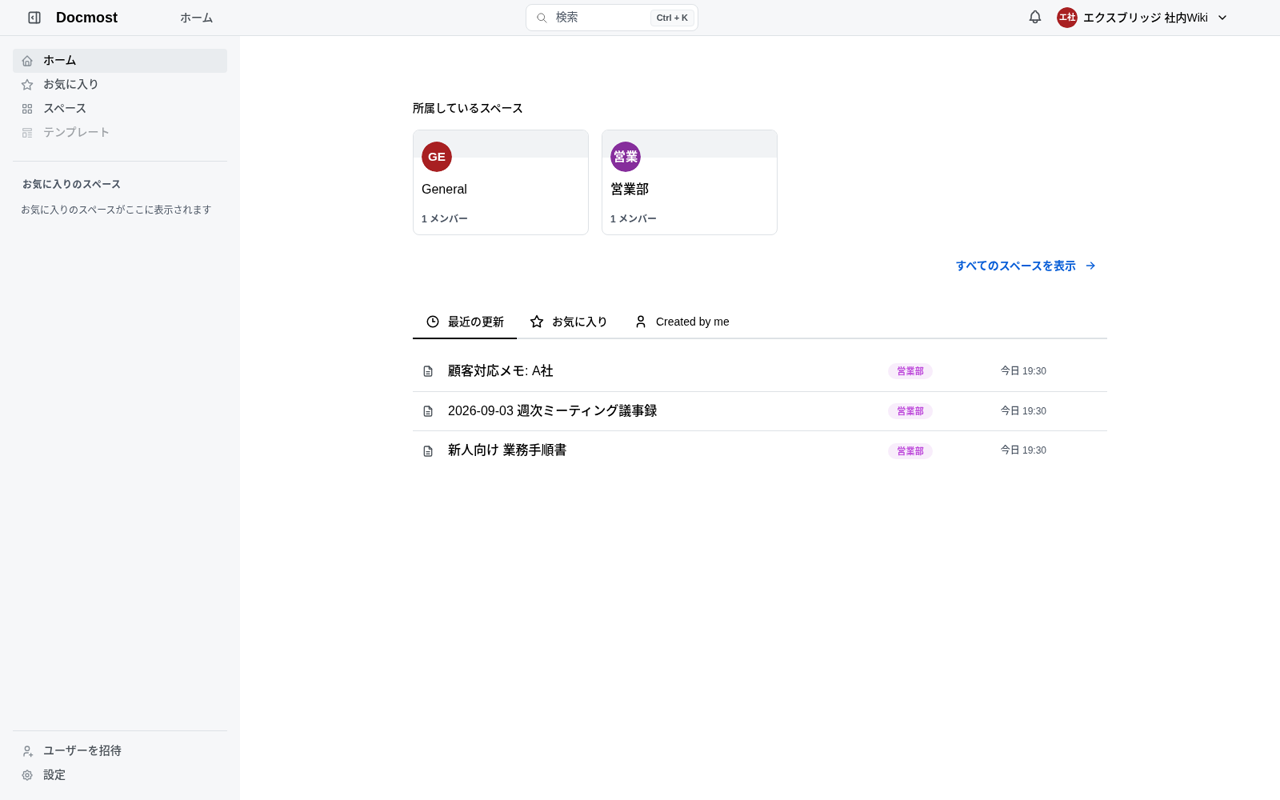 Docmostのホーム画面(日本語)
