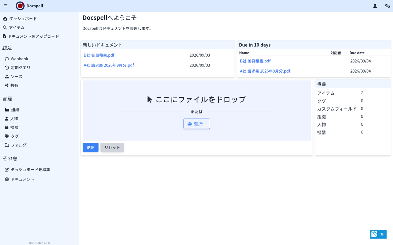 Docspellの日本語UI（ダッシュボード）