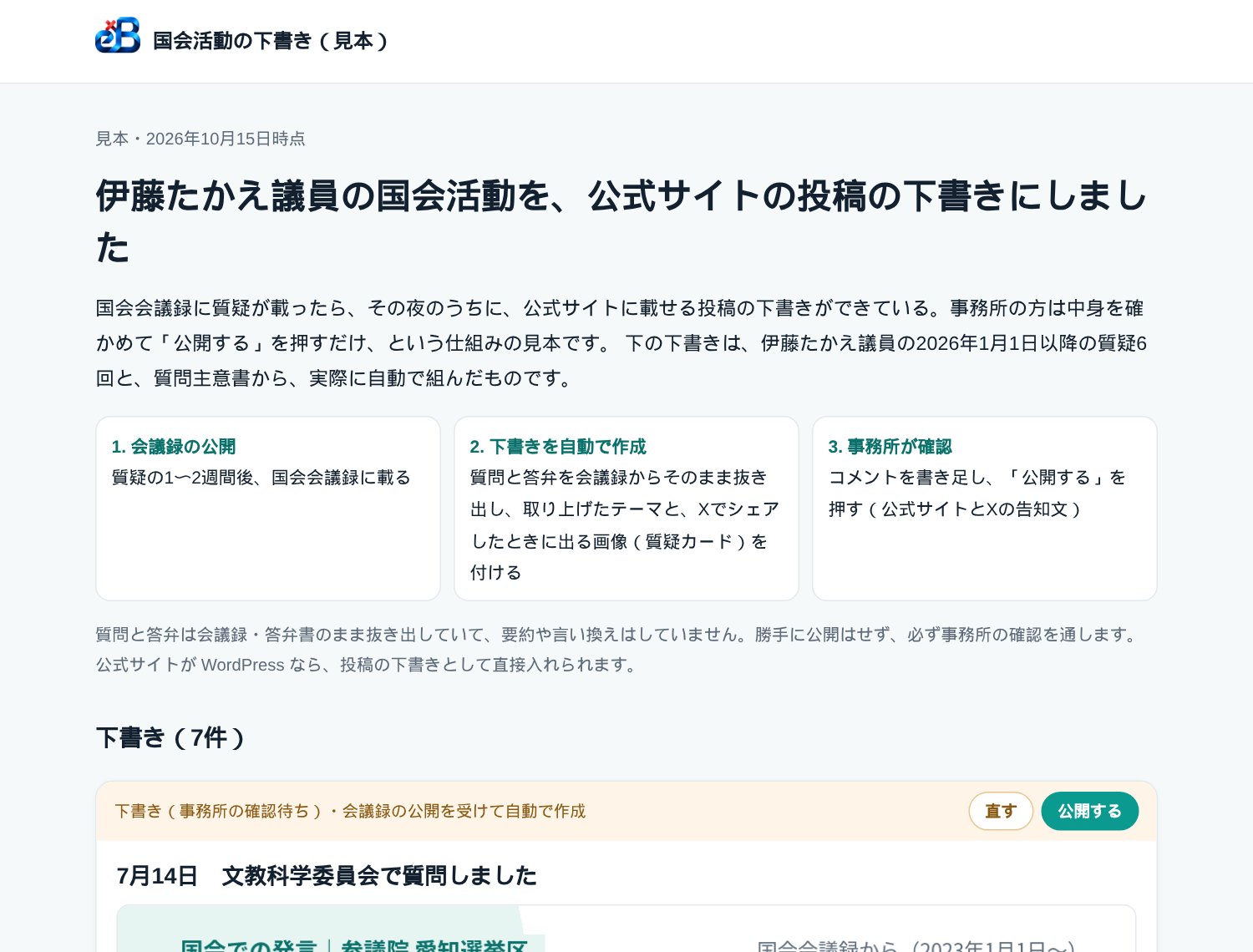 伊藤たかえ議員の国会活動を、公式サイトの投稿の下書きにした見本の冒頭
