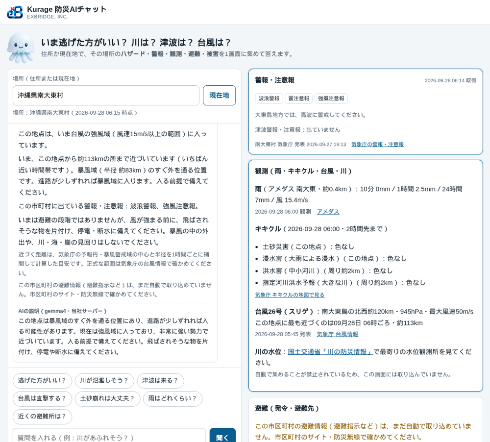 南大東村で「台風は直撃する?」と聞いた画面
