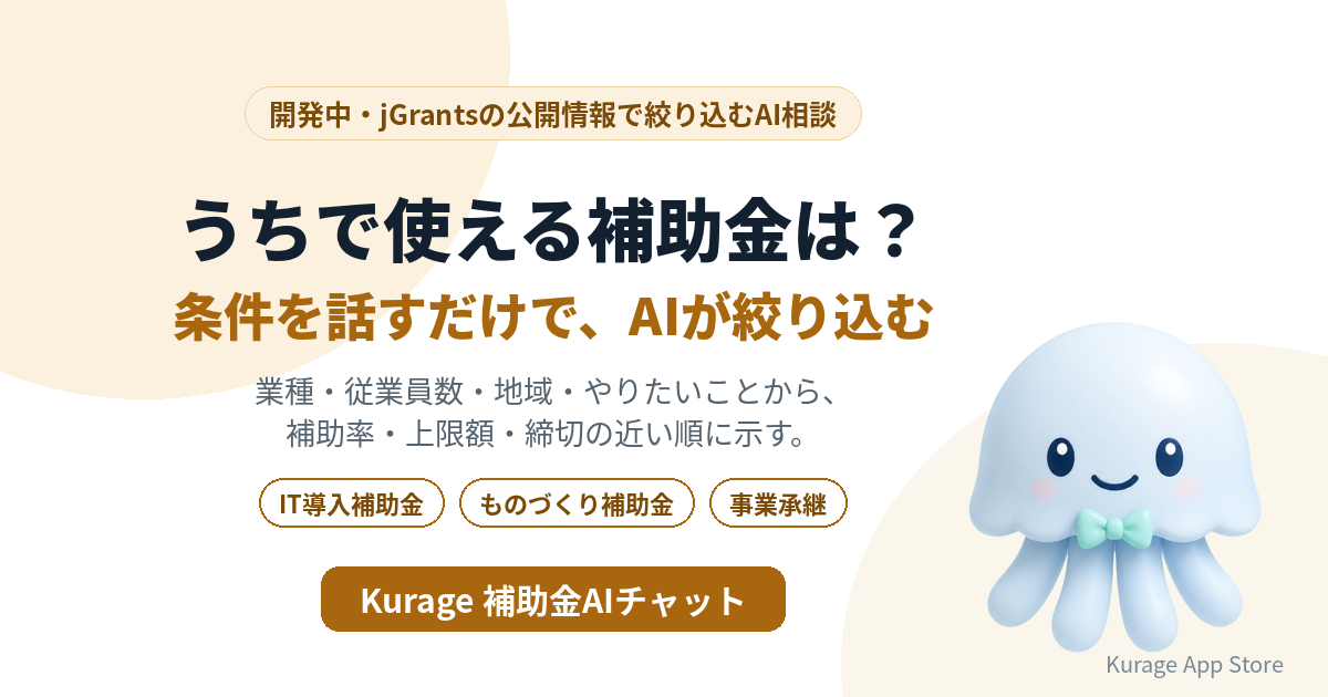 Kurage 補助金AIチャット(開発中)