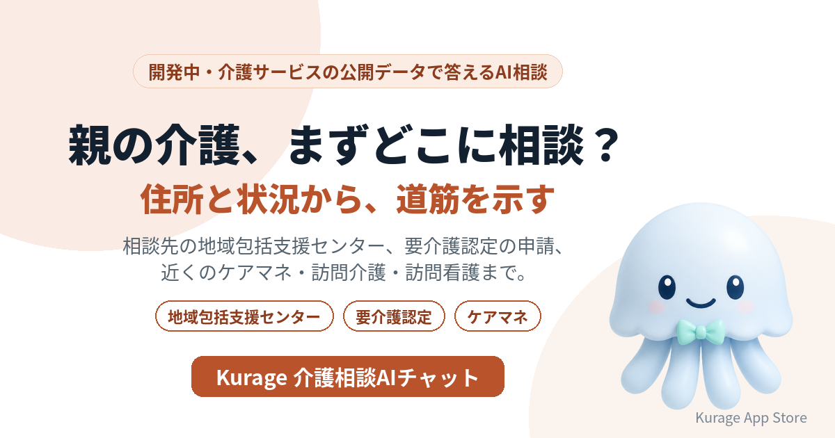 Kurage 介護相談AIチャット(開発中)