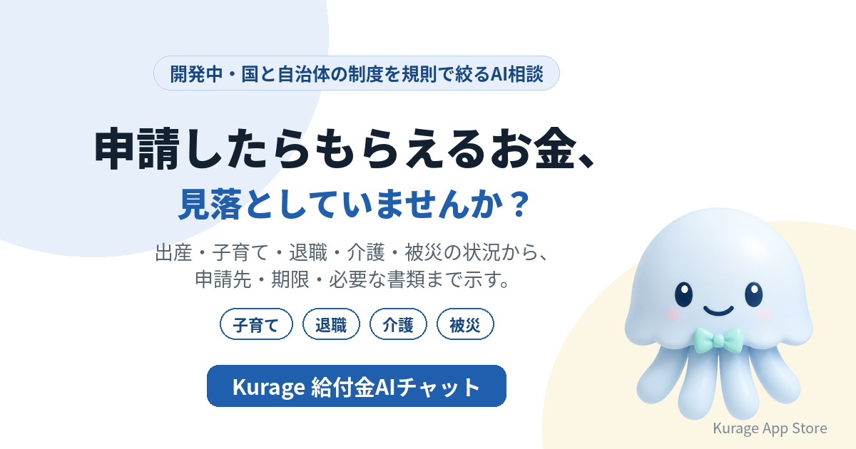 Kurage 給付金AIチャット(開発中)