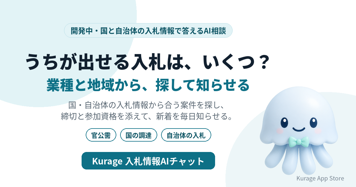 Kurage 入札情報AIチャット(開発中)
