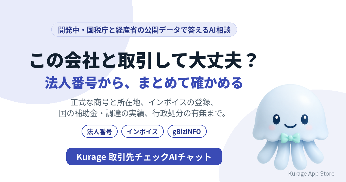 Kurage 取引先チェックAIチャット(開発中)