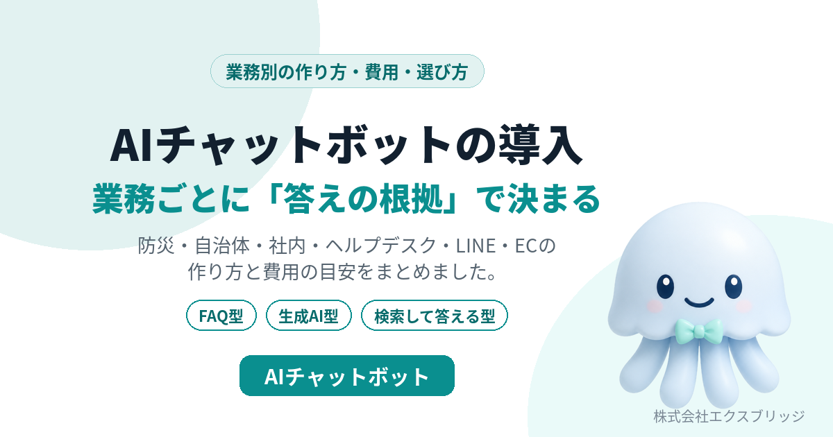AIチャットボットの導入は、業務ごとに「答えの根拠」で決まる