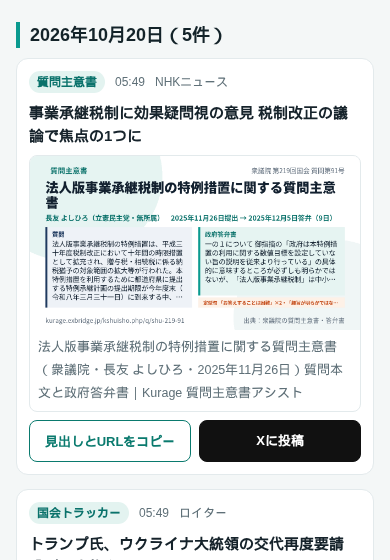 NHKの事業承継税制のニュースに、長友よしひろ議員の質問主意書のカードが付いている。下に「見出しとURLをコピー」「Xに投稿」のボタン